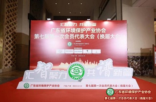 广东环保产业协会第七届会员代表大会成功召开，共谋发展大计