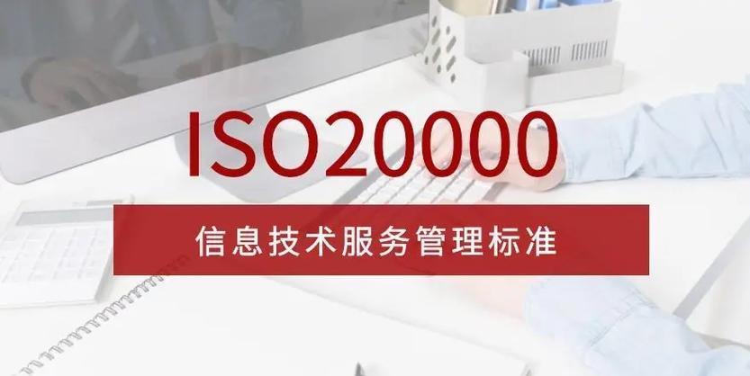 iso20000信息技术服务体系认证咨询-四川认我行认证服务集团